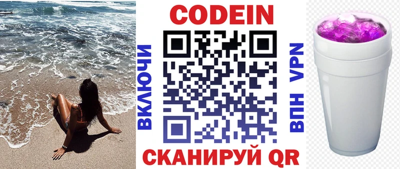 Codein напиток Lean (лин)  Котовск 
