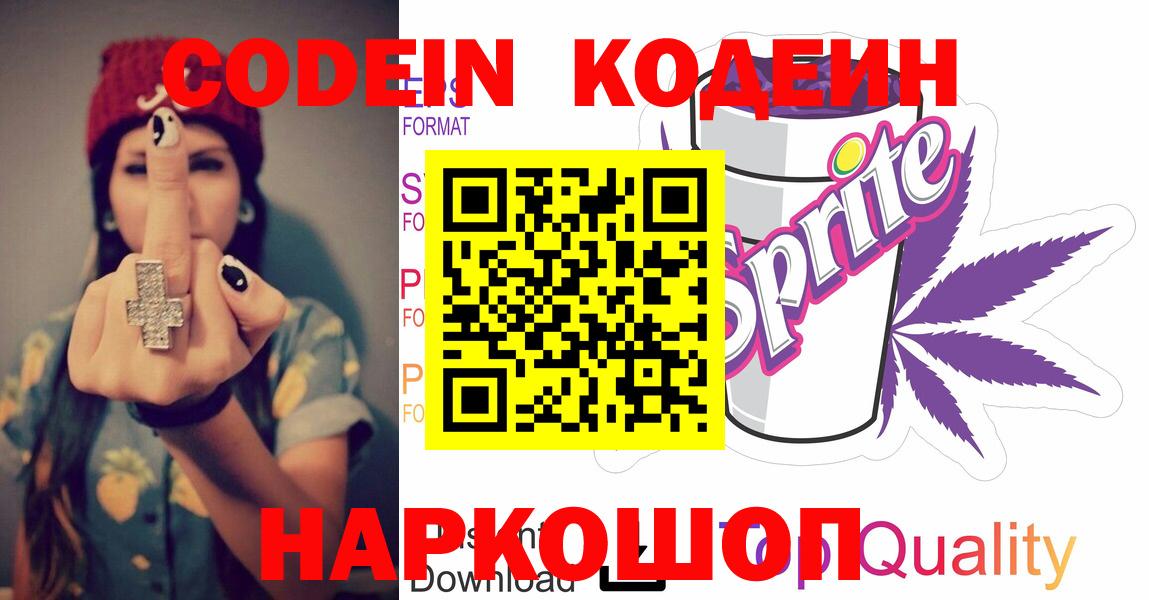 Котовск  Codein Purple Drank  Вход с VPN 